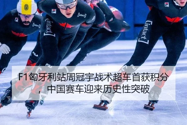 F1匈牙利站周冠宇战术超车首获积分，中国赛车迎来历史性突破