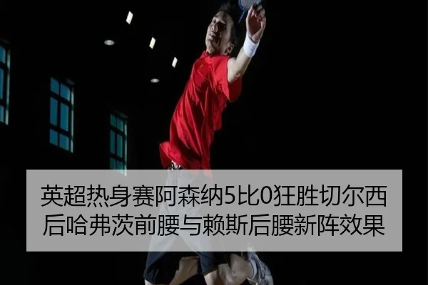 ying-chao-re-shen-sai-a-sen-na-bi-kuang-sheng-qie-er-xi-hou-ha-fu-ci-qian-yao-yu-lai-si-hou-yao-xin-zhen-xiao-guo-2-198.jpg