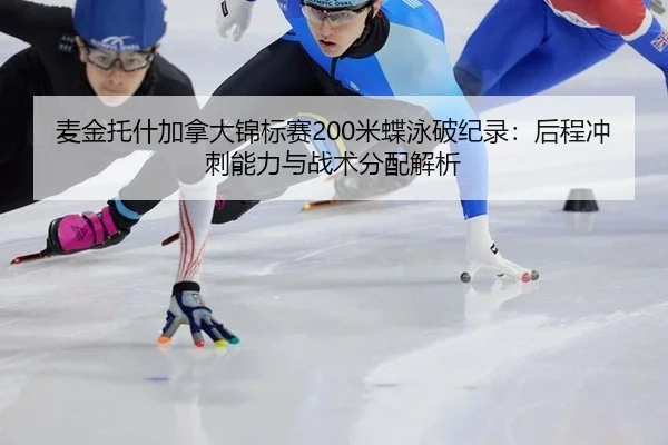 mai-jin-tuo-shen-jia-na-da-jin-biao-sai-mi-die-yong-po-ji-lu-hou-cheng-chong-ci-neng-li-yu-zhan-shu-fen-pei-jie-xi-2-184.jpg